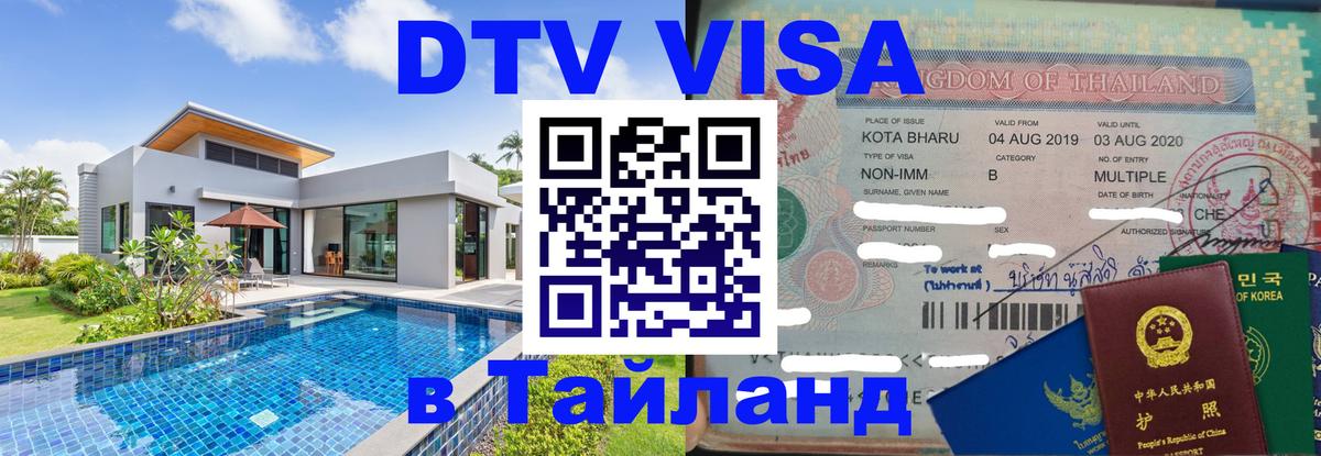 Сколько стоит DTV виза — актуальные цены, оформление даже без документов - Тюмень  04.10.2025 