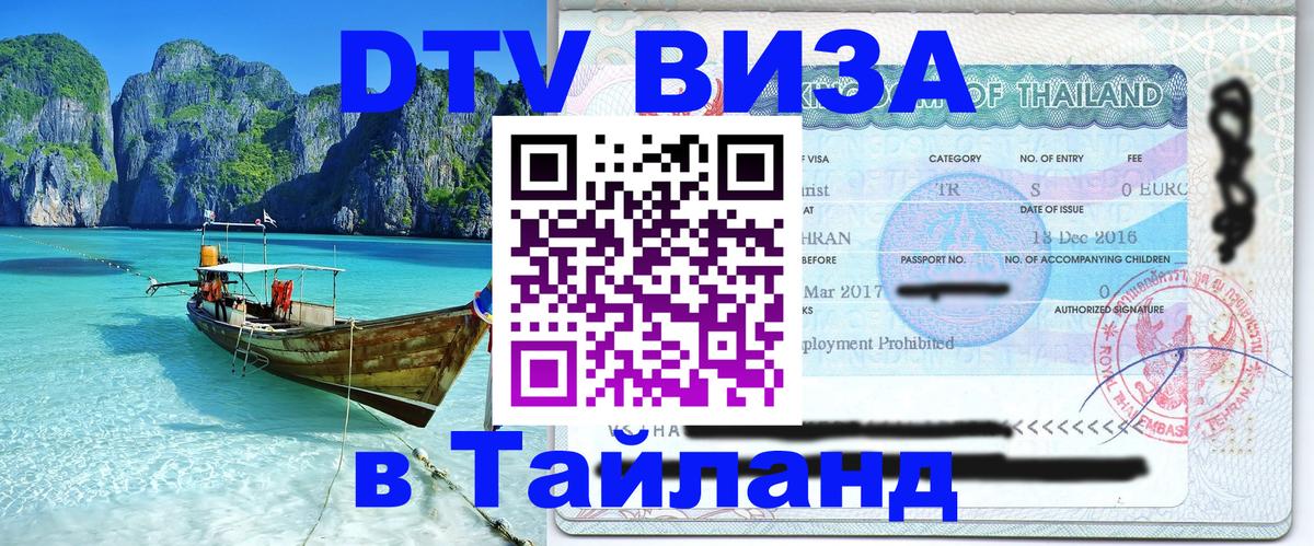 Стоимость и условия DTV визы — оформление в Таиланд под ключ - 