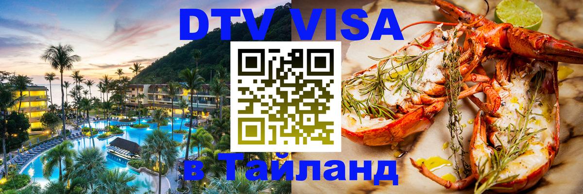DTV виза Тайланд 